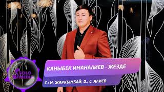 Каныбек Иманалиев - Жезде