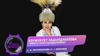 Кенжебубу Абдылдабекова - Конул гулун сындырбайлы