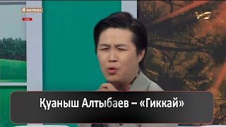 Қуаныш Алтыбаев - Гиккай