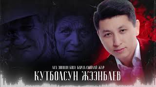 Кутболсун Жээнбаев - Ата эненди козу барда сыйлай жур