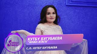 Кутбу Бугубаева - Аман атага