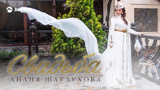 Лилия Шаулухова - Свадьба