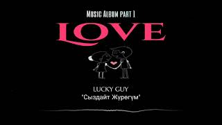 LUCKY GUY - Сыздайт Жүрөгүм