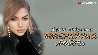 Луиза Абдулаева - Потерянная любовь