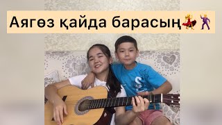 Маржан Әптербек & Аймұхаммет Әптербек - Аягөз қайда барасың (cover)