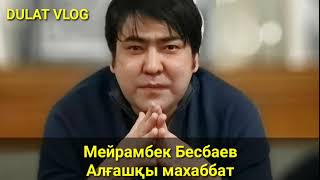 Мейрамбек Бесбаев - Алғашқы махаббат