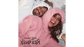 Миша Марвин & Ханна - Убью тебя