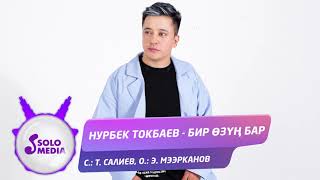 Нурбек Токбаев - Бир озун бар