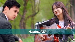 Нурлан Насип- Ата (cover)
