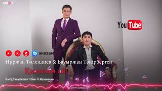 Нұржан Төлендиев & Бауыржан Тәңірберген - Қазағым ай