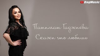 Патимат Гаджиева - Скажи что любишь (cover)
