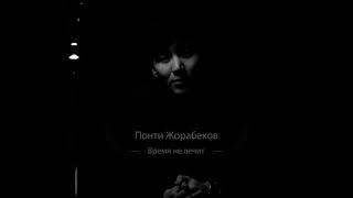 Понти Жорабеков - Время Не лечит