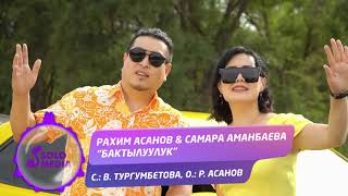 Рахим Асанов & Самара Аманбаева - Бактылуулук