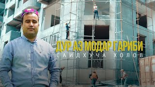 Саидхуча Холов - Суруди Модар бахзри Гарибон