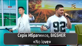 Серік Ибрагимов, BIGSHER - No love