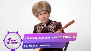 Суран Садыбакасов - Кыргыз кайрыгы