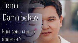 Темир Дамирбеков - Ким сени мынча алдаган