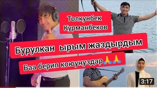 Толкунбек Курманбеков - Бурулкан