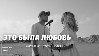 Тынысхан, Элен - Это была любовь (cover Дима Билан)