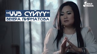 Венера Пирматова - Ууз суйуу