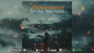 Вусал Мирзаев - Воспоминания