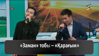 Заман тобы - Қарағым