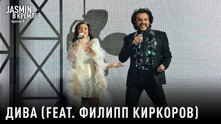 Жасмин и Филипп Киркоров - Дива
