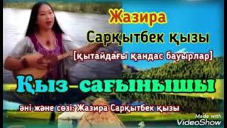 Жазира Сарқытбек қызы - Қыз сағынышы