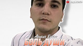 Абакар Эскиев - Боль души