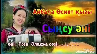 Айбала Өсиет қызы - Сыңсу әні