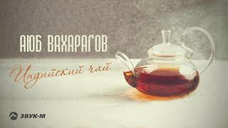 Аюб Вахарагов - Индийский чай