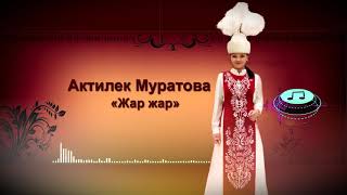 Актилек Муратова - Жар Жар