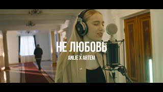 Anlie, Artem - Не Любовь