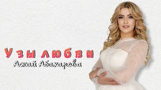 Ажай Абакарова - Узы любви