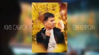 Азиз Сабыров - Сен келерсин бир куну (cover)