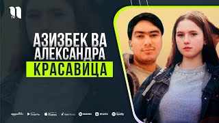 Азизбек, Александра - Красавица
