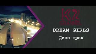 Dream Girls - Дисс трек