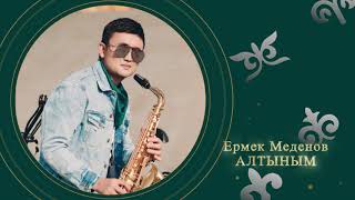 Ермек Меденов - Алтыным