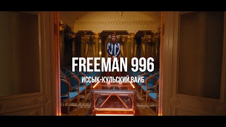 Freeman996 - Иссык-Кульский вайб