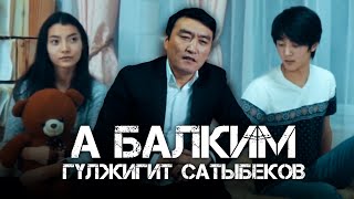 Гулжигит Сатыбеков - А балким