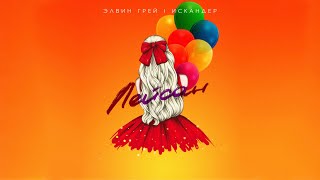 Элвин Грей, Искандер - Лейсан