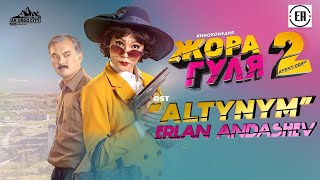 Эрлан Андашев - Алтыным (OST Жора Гуля 2)