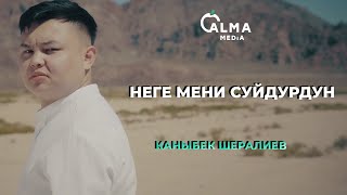 Каныбек Шералиев - Неге мени суйдурдун