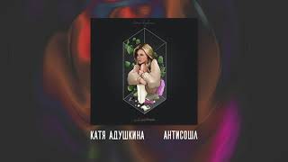 Катя Адушкина - Антисошл