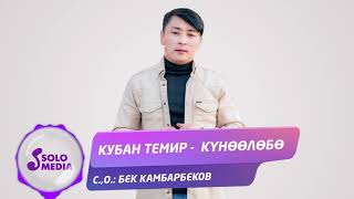 Кубан Темир - Куноолобо