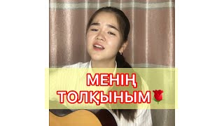 Маржан Әптербек - Толқыным (cover)