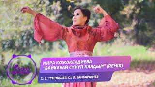Мира Кожокелдиева - Байкабай суйуп калдым (remix)