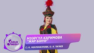 Мээргул Каримова - Жар болчу