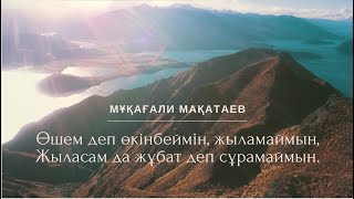 Мұқағали Мақатаев - Өкінбеймін