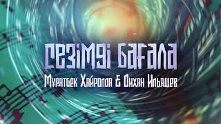 Мұратбек Хайролда & Дихан Ильяшев - Сезімді бағала